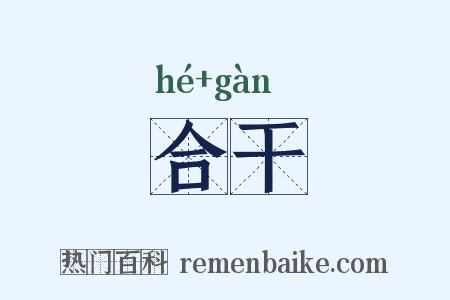 合干是什么意思的图片